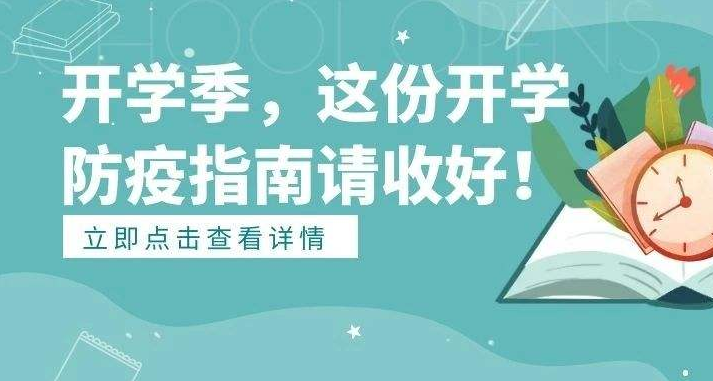 9月開學(xué)季應(yīng)注意預(yù)防這些疾病！