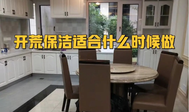 開荒保潔什么時候做合適？開荒驗收標準曝光